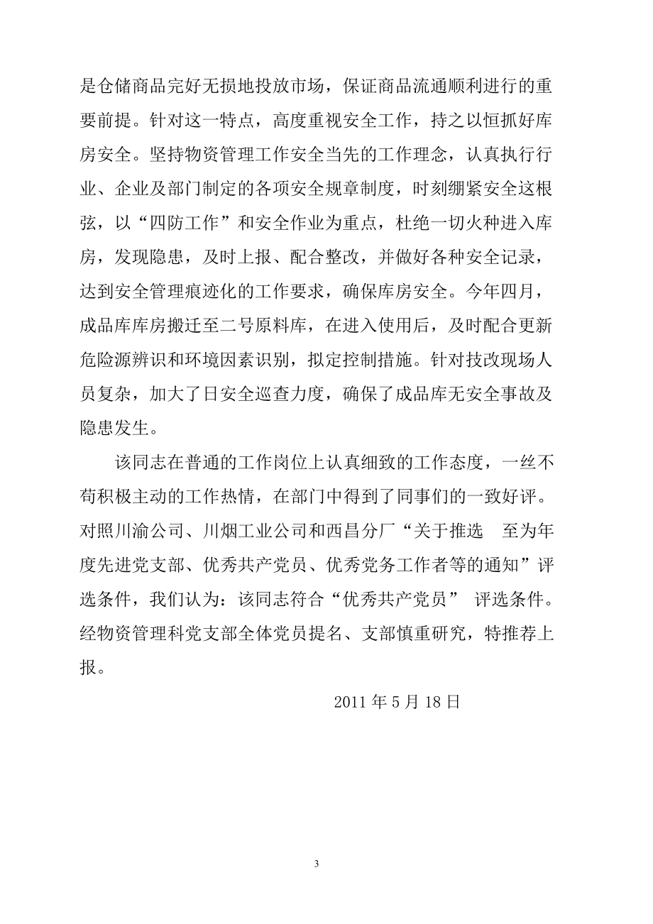 烟草专卖局优秀共产党员推荐材料.doc_第3页