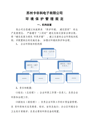 环保机构设置、规章制度.doc