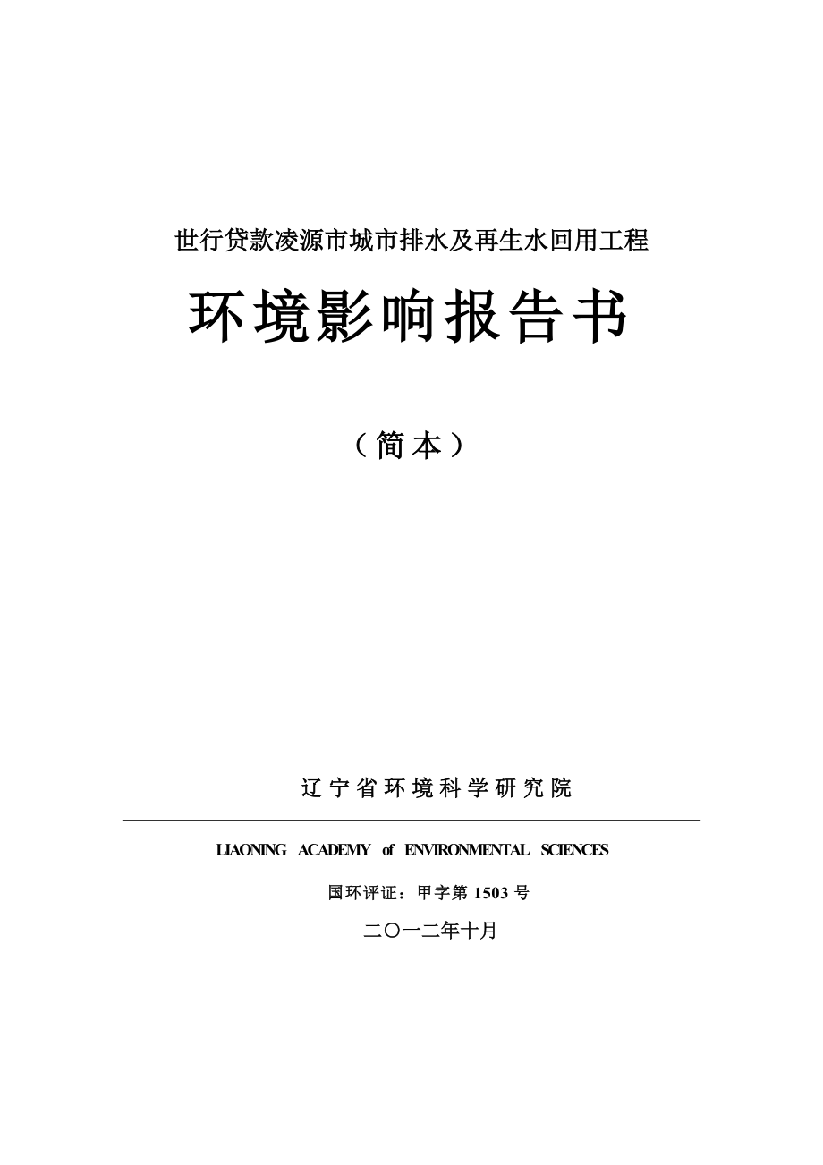 世行贷款凌源市城市排水及再生水回用工程环境影响评价报告书.doc_第1页