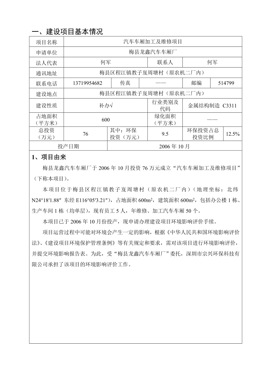 环境影响评价报告公示：梅县龙鑫汽车车厢厂汽车车厢加工及维修环境影响报告表环评报告.doc_第3页