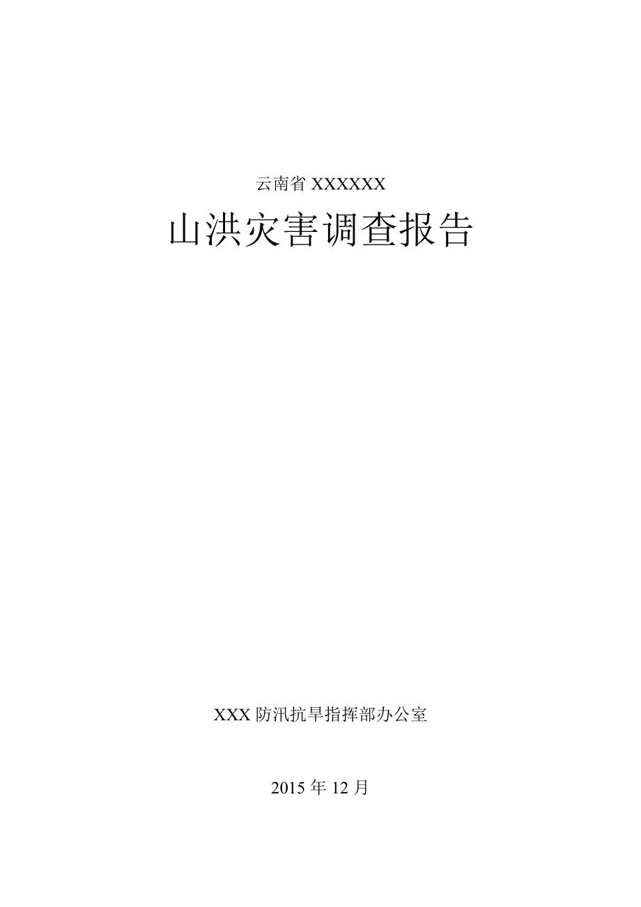 XX县山洪灾害调查报告.doc_第1页