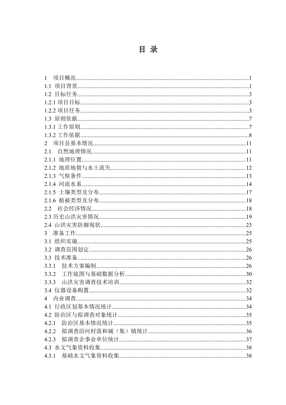 XX县山洪灾害调查报告.doc_第3页