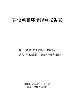 广州欧桦木业有限公司建设项目环境影响报告表.doc