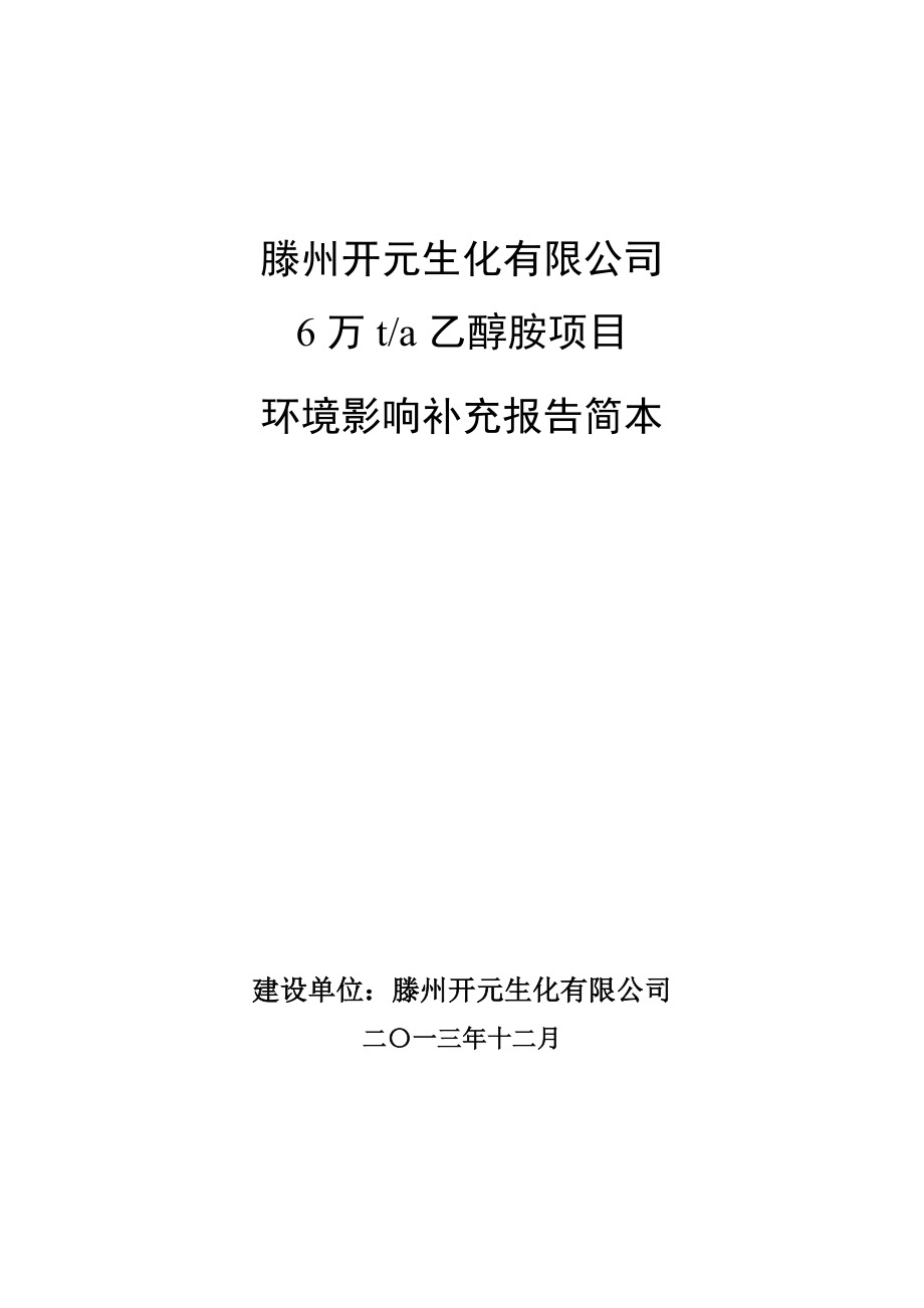 滕州开元生化有限公司6万ta乙醇胺项目环境影响补充报告.doc_第1页