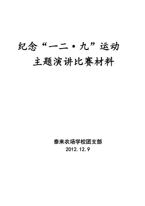 纪念一二·九运动主题演讲比赛材料.doc