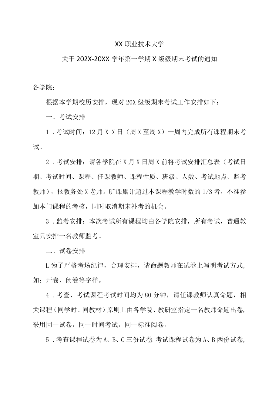 XX职业技术大学关于202X－20XX学年第一学期X级级期末考试的通知.docx_第1页