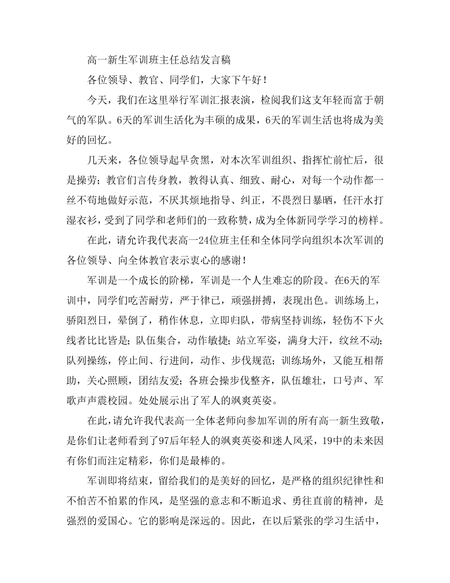 高一新生军训班主任总结发言稿.doc_第1页