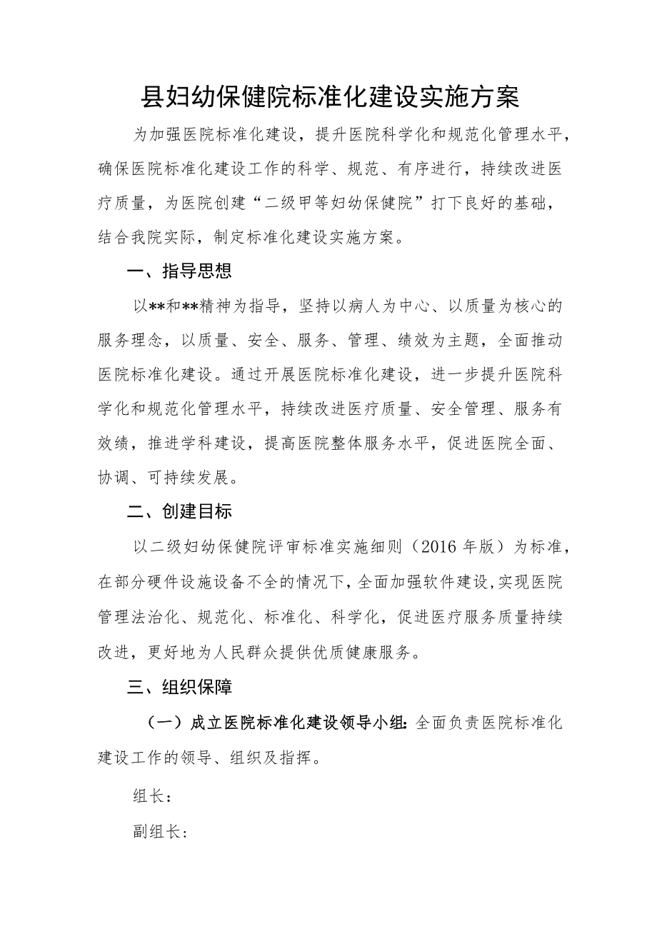 县妇幼保健院标准化建设实施方案.docx_第1页