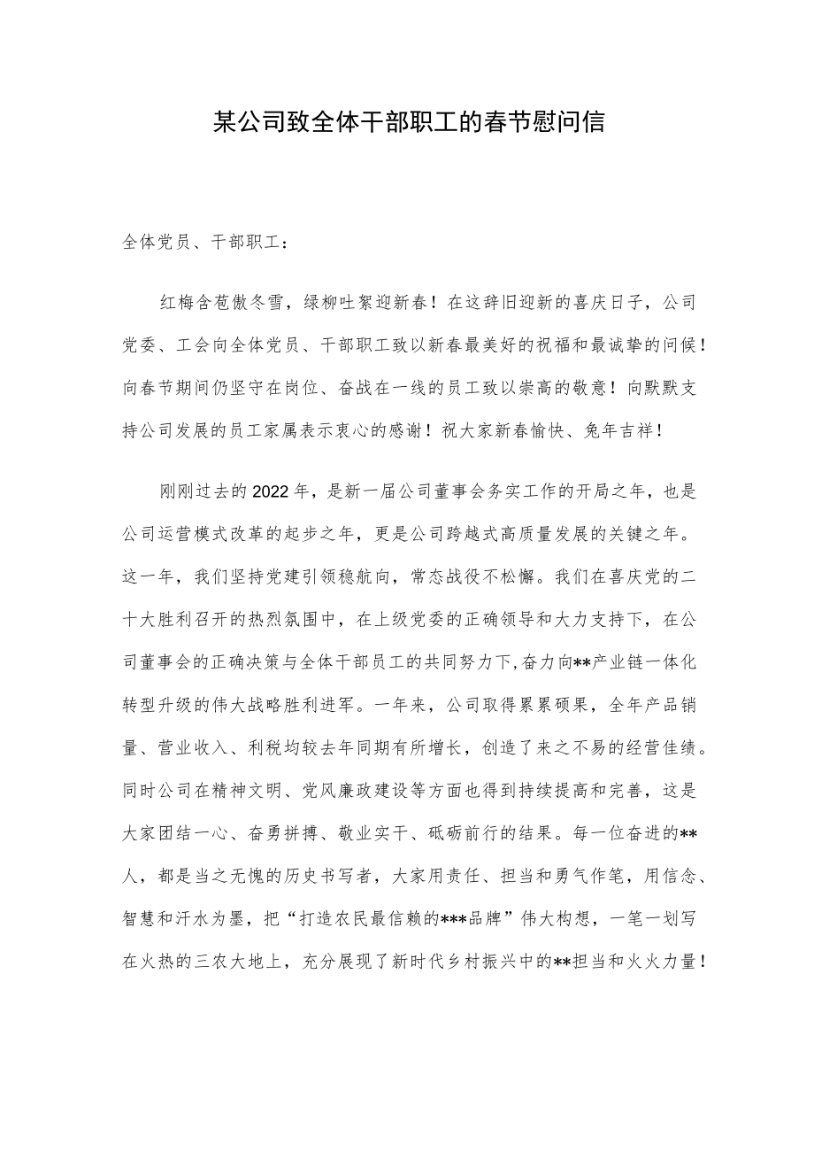 某公司致全体干部职工的春节慰问信.docx_第1页