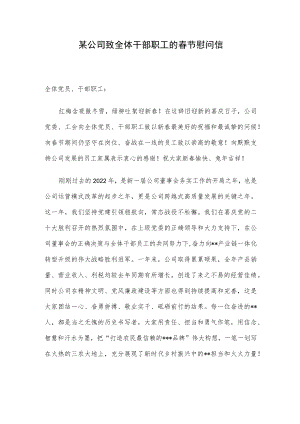 某公司致全体干部职工的春节慰问信.docx