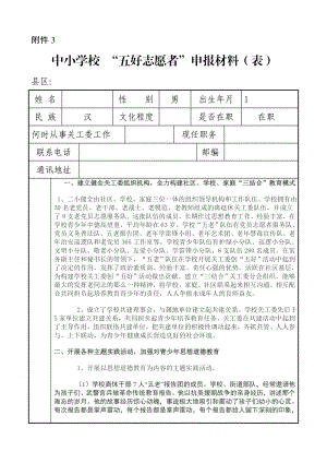 中小学校 “五好志愿者”申报材料（表） .doc