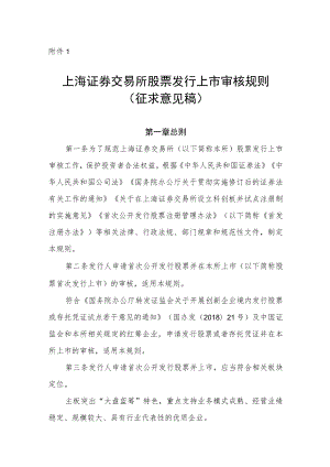 1.上海证券交易所股票发行上市审核规则（征求意见稿）.docx