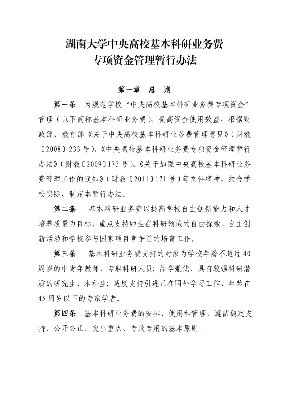 湖南大学中央高校基本科研业务费.doc_第1页