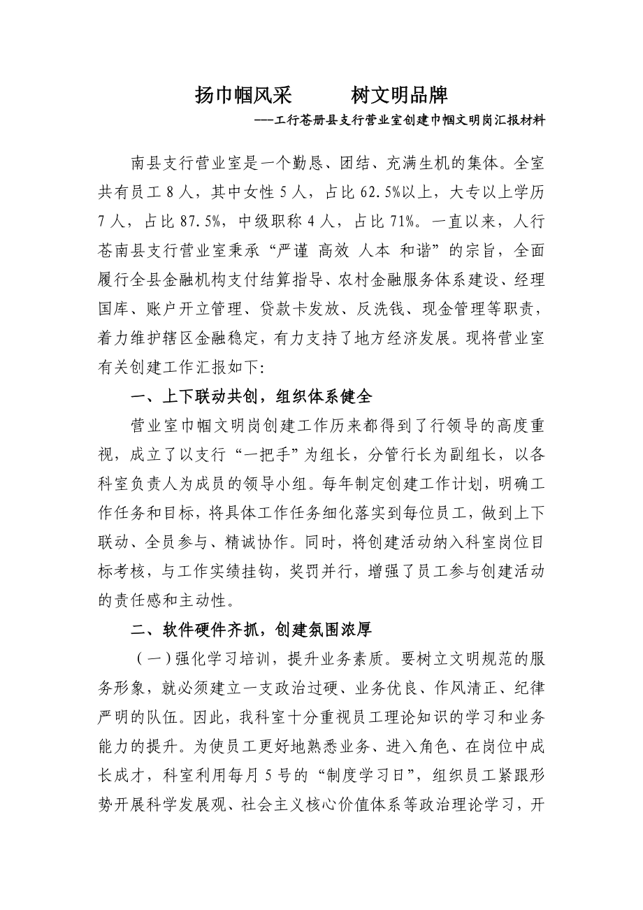 银行支行营业室创建巾帼文明岗汇报材料.doc_第1页