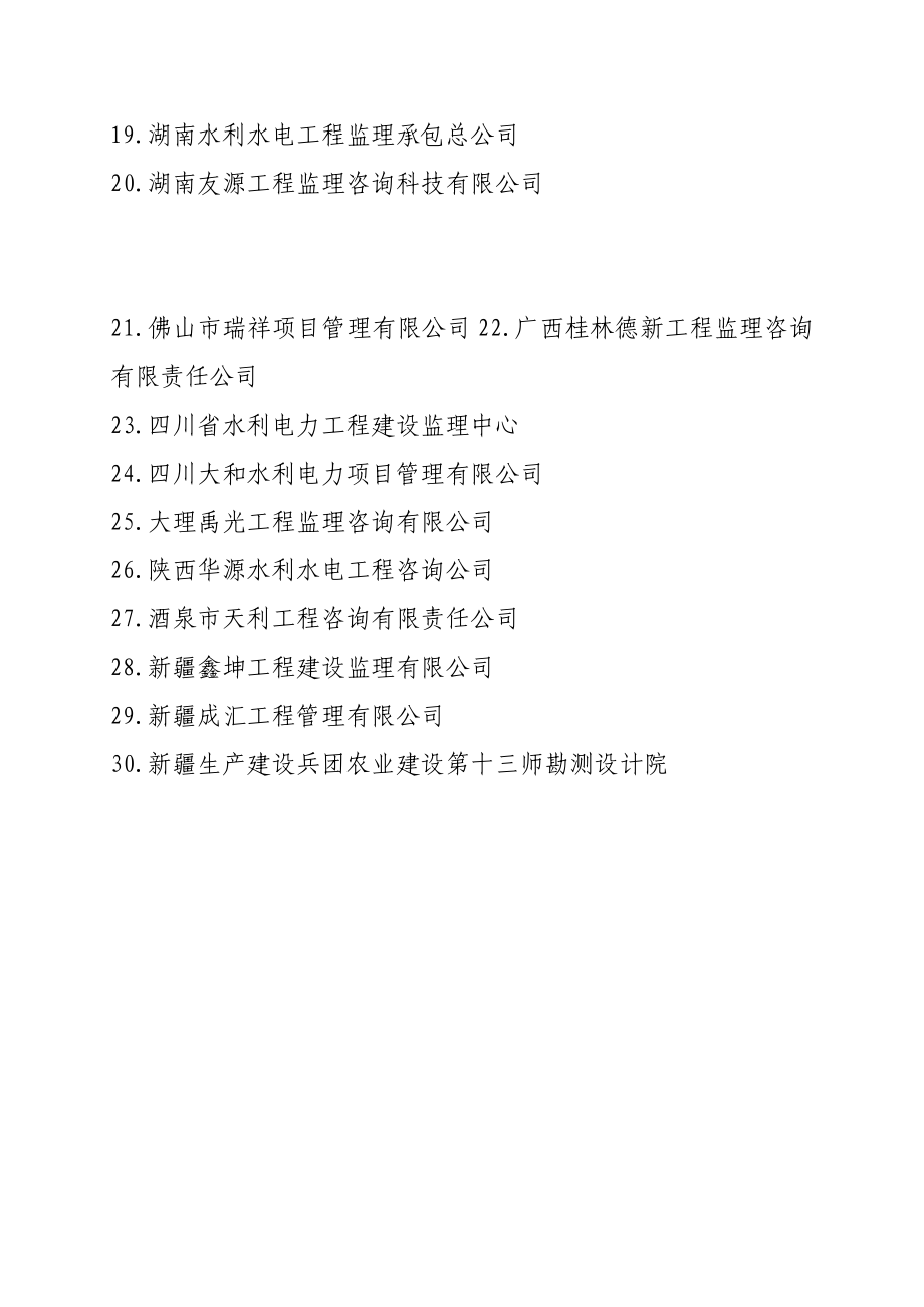 中国水利工程协会第七批单位会员名单.doc_第2页