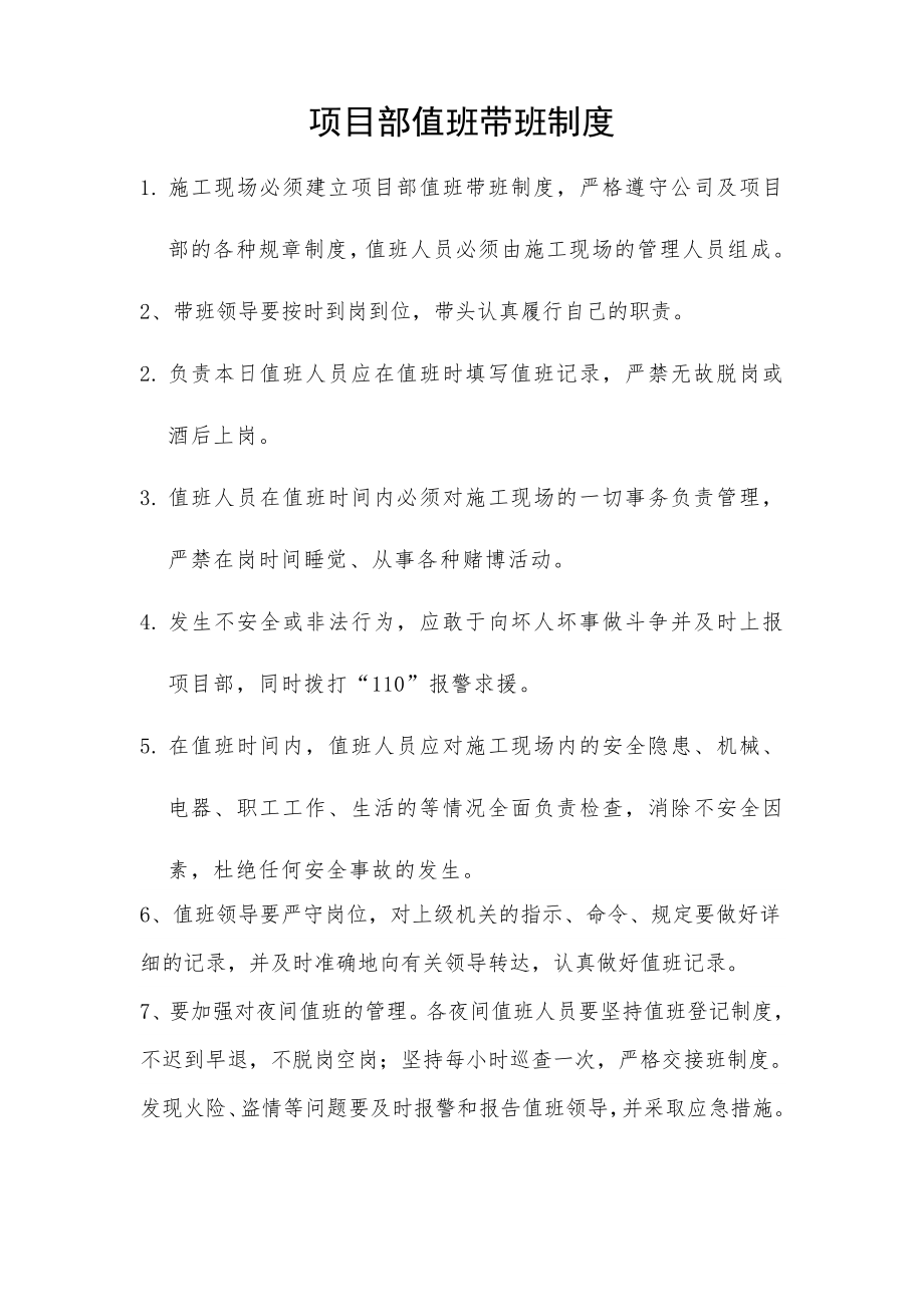 项目部值班带班制度.doc_第1页