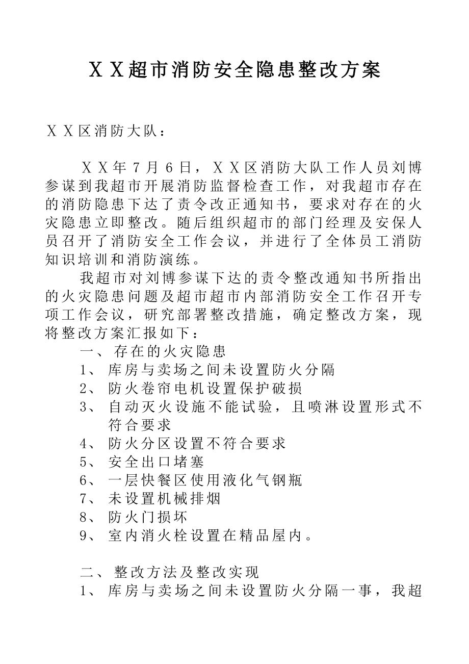 超市消防安全隐患整改方案.doc_第1页