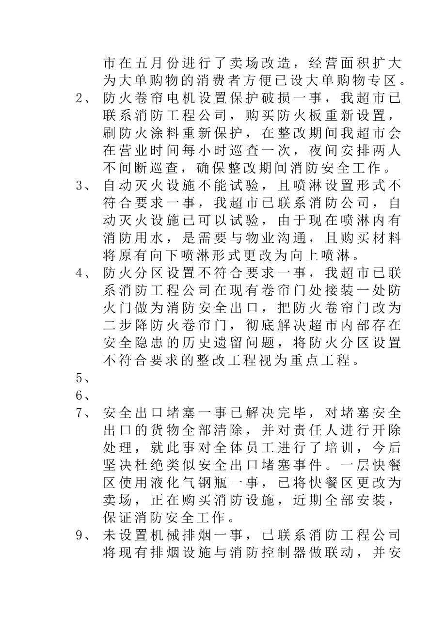 超市消防安全隐患整改方案.doc_第2页