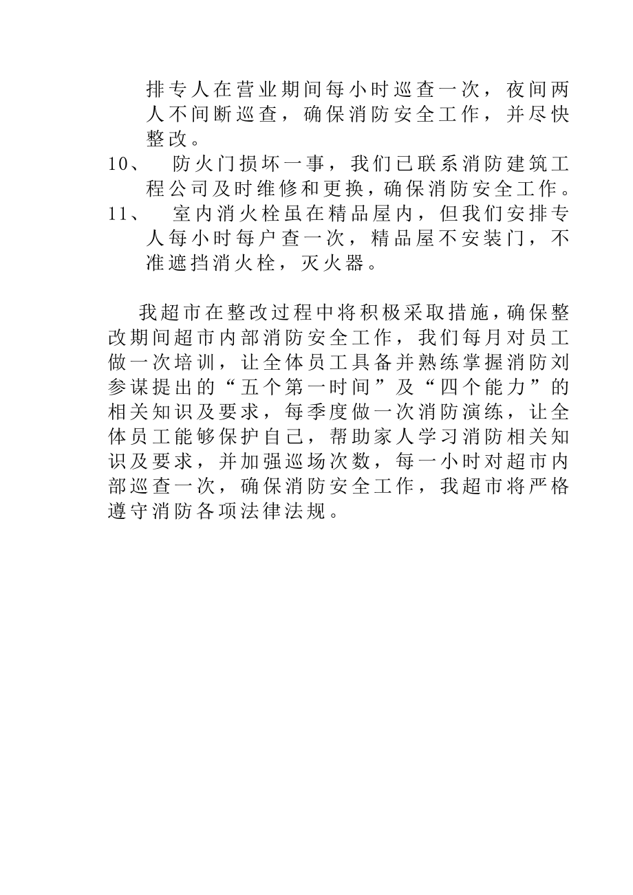 超市消防安全隐患整改方案.doc_第3页