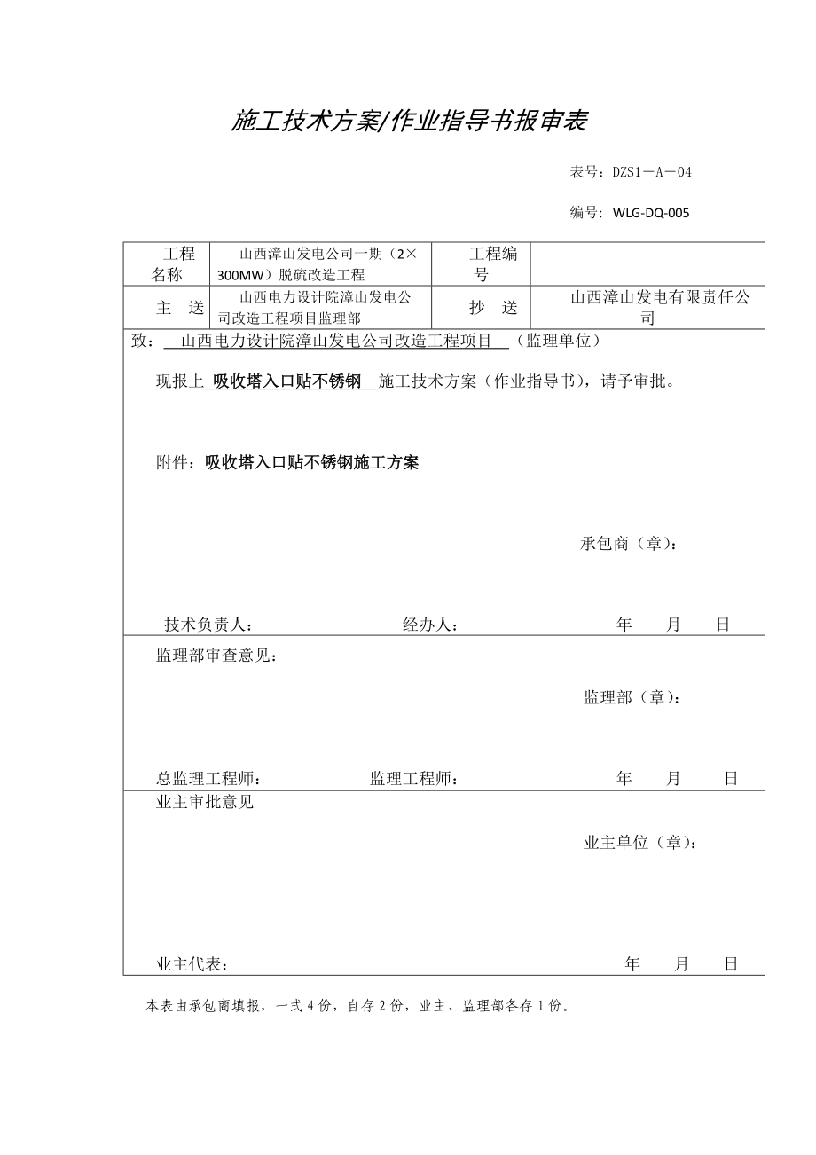 脱硫改造工程施工技术方案作业指导书报审表.doc_第1页