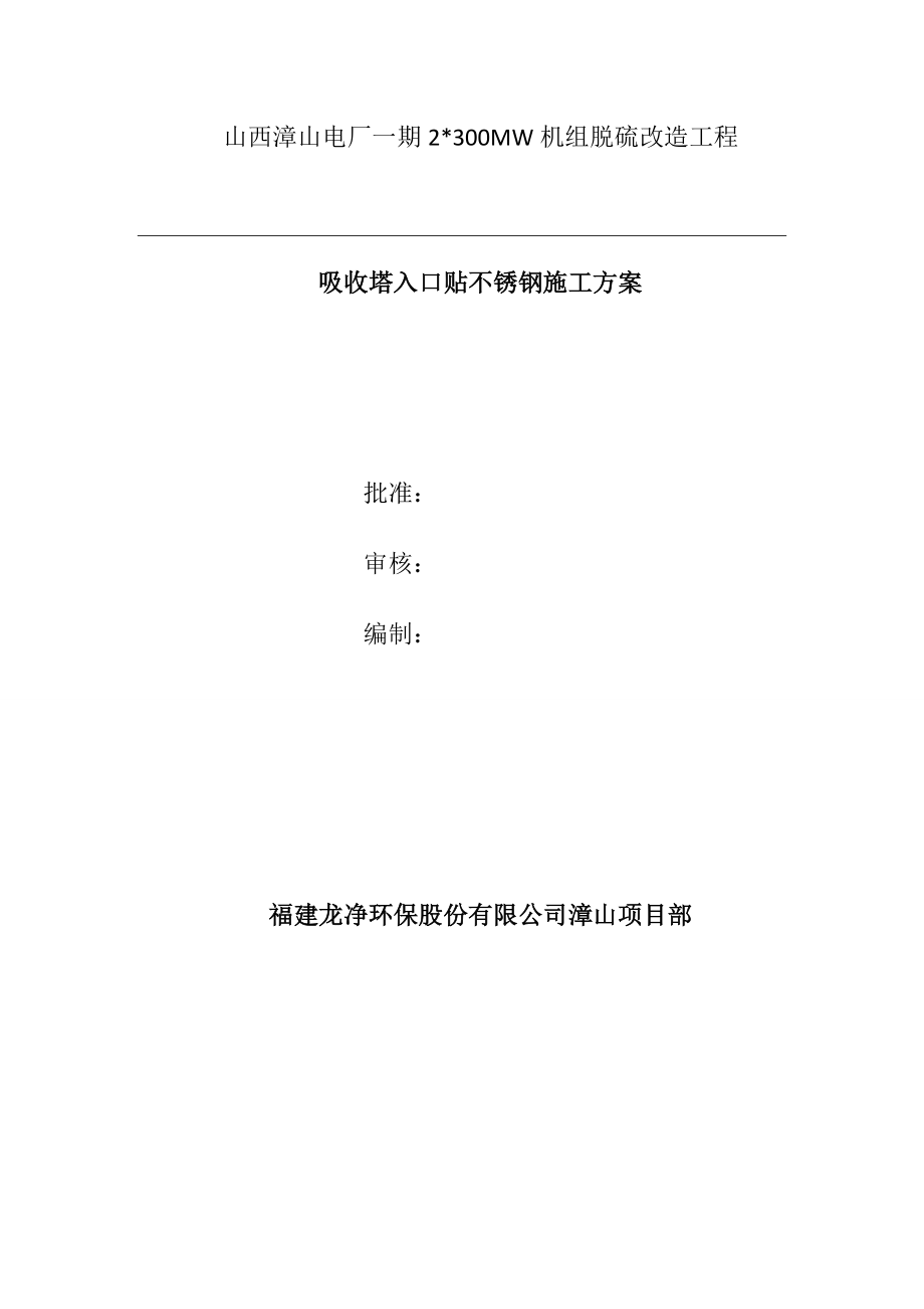 脱硫改造工程施工技术方案作业指导书报审表.doc_第2页