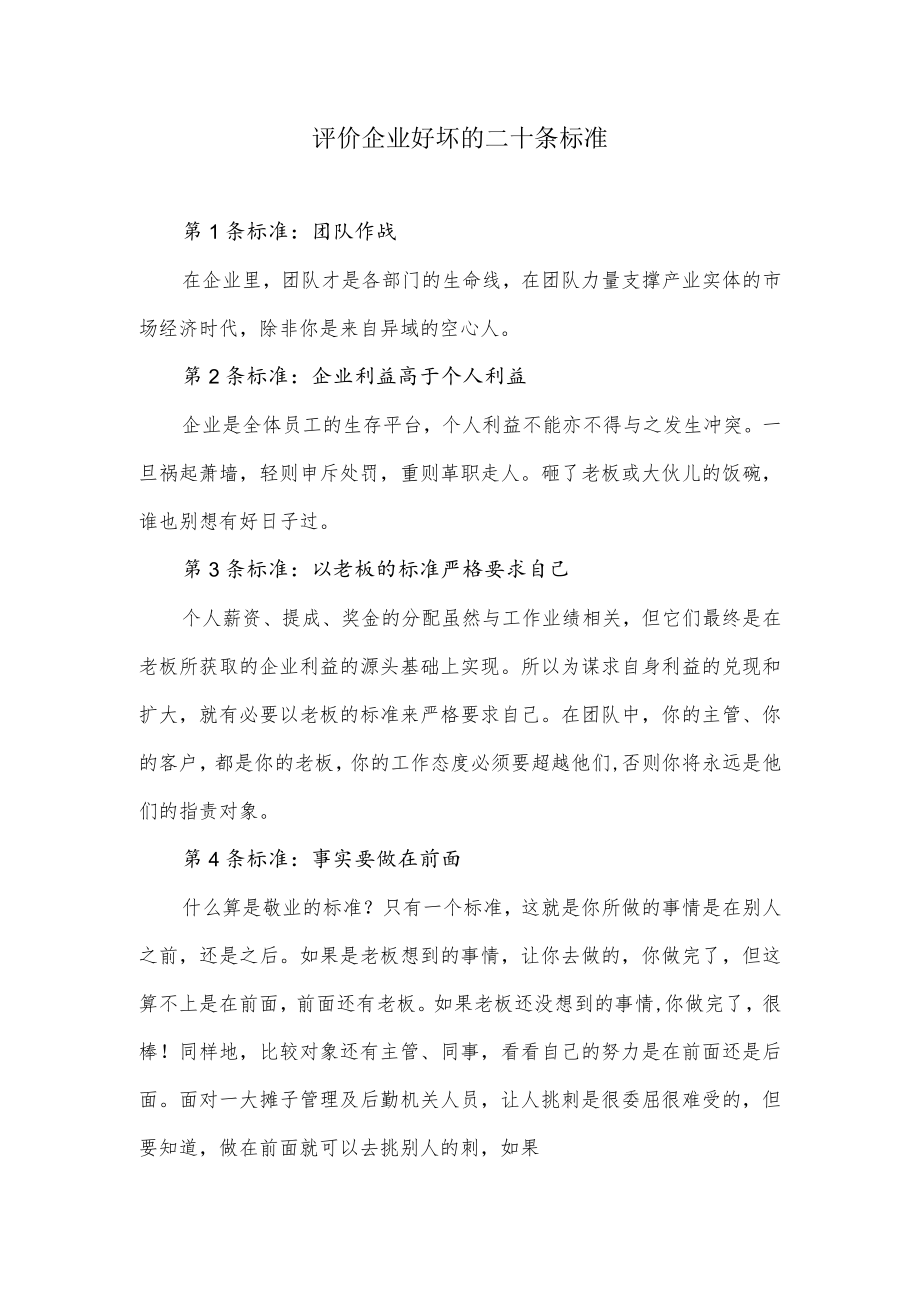 评价企业好坏的二十条标准.docx_第1页