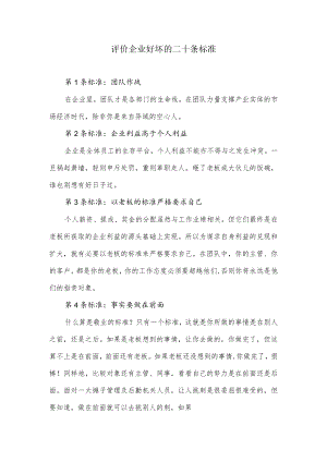 评价企业好坏的二十条标准.docx