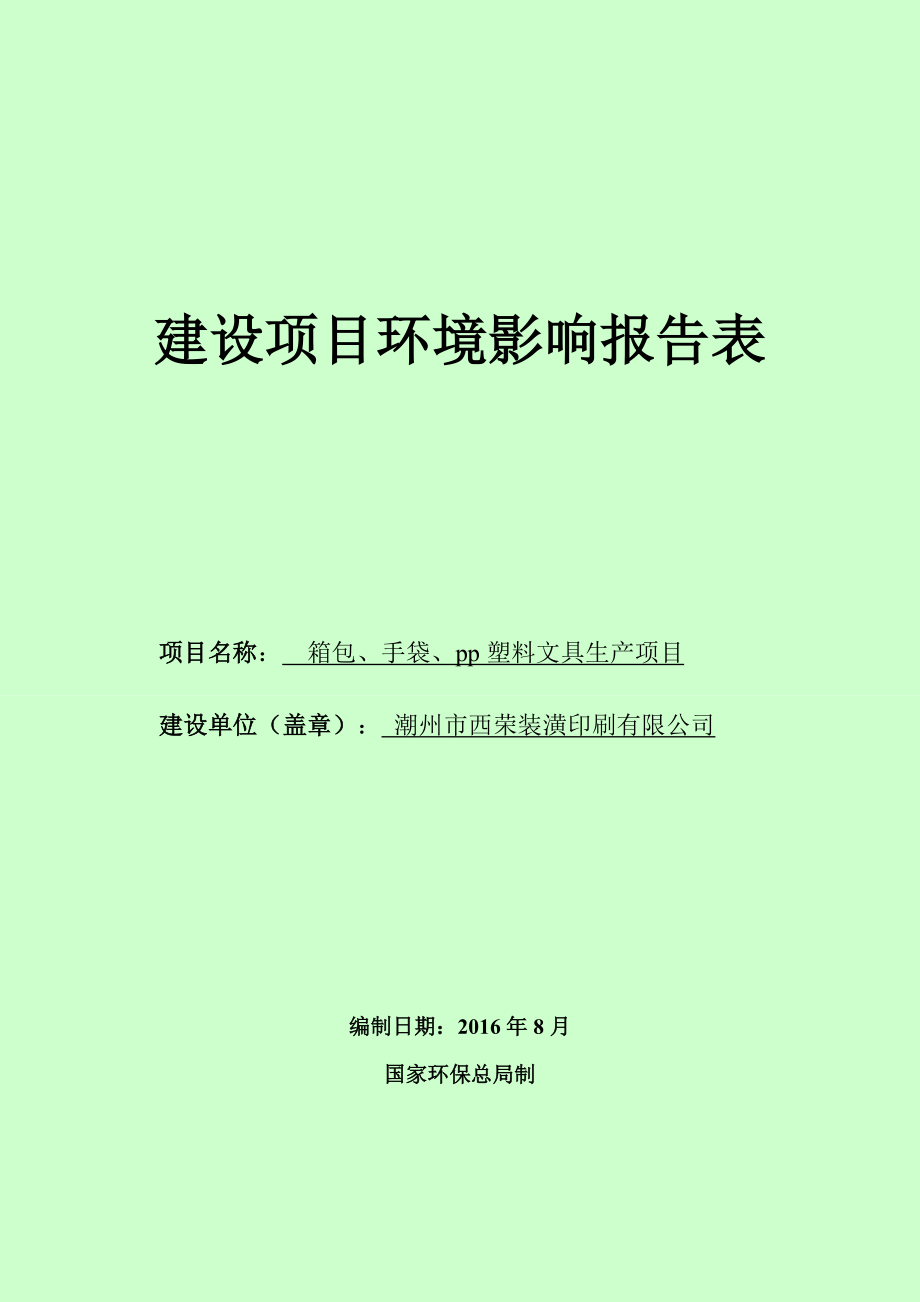 环境影响评价报告公示：潮州市西荣装潢印刷箱包手袋pp塑料文具生环评报告.doc_第1页