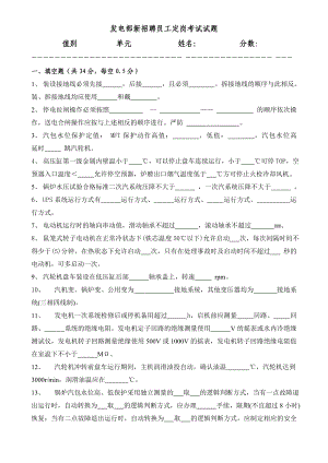 托克托发电公司集控值班员发电部新学员定岗考试试题.doc