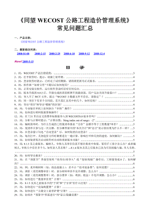 《同望WECOST公路工程造价管理系统》常见问题汇总.doc