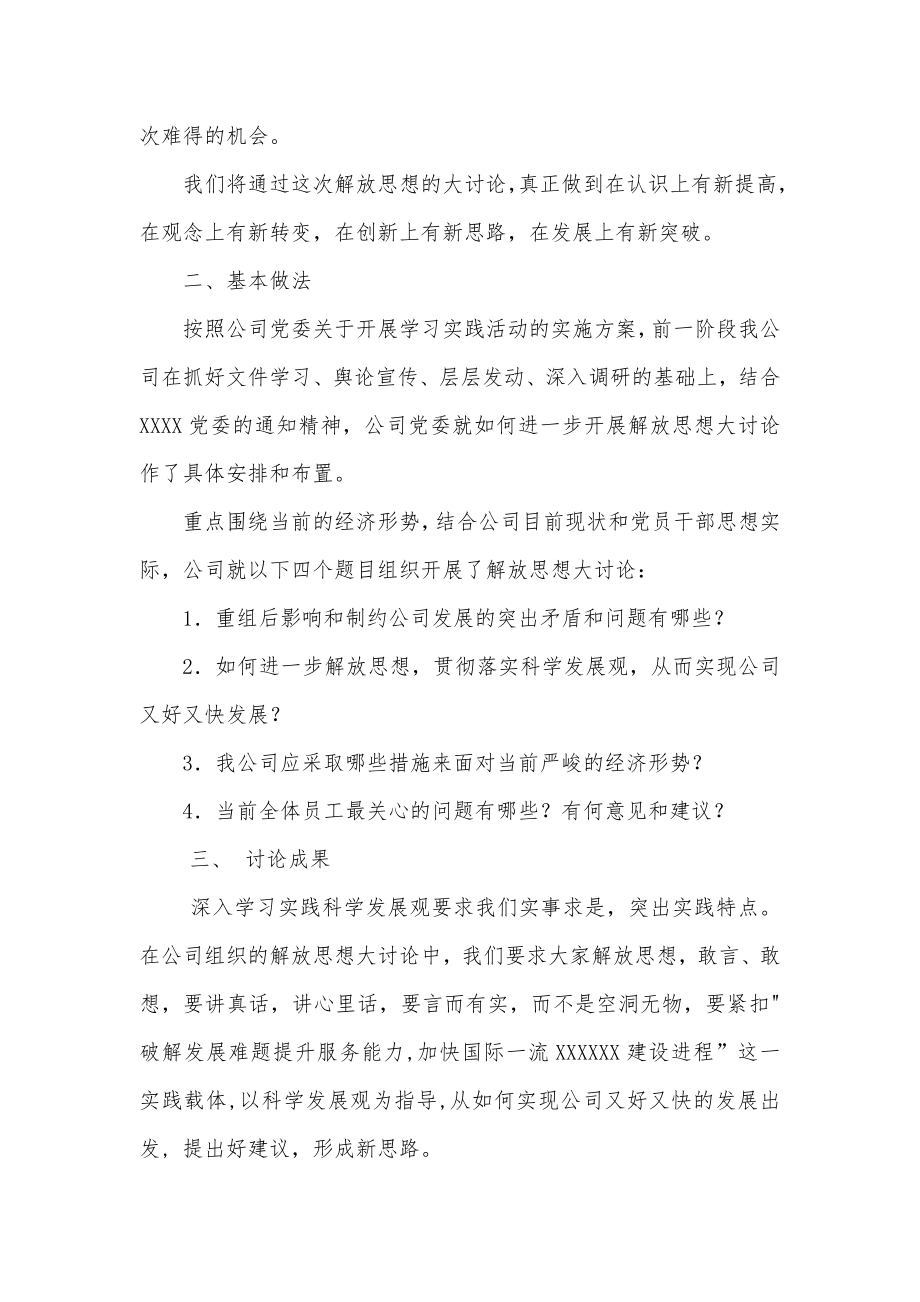 民主生活会开展解放思想大讨论报告.doc_第2页