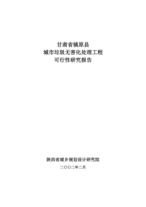 甘肃省镇原县城市垃圾无害化处理工程可研报告.doc