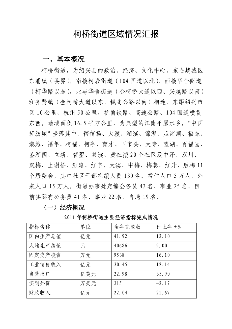 柯桥街道概况(调研用).doc_第1页