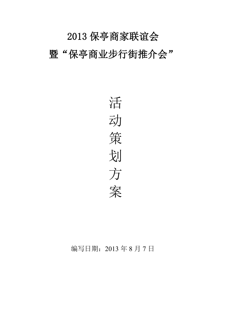 保亭商家联谊会暨保亭商业步行街推介会.doc_第1页