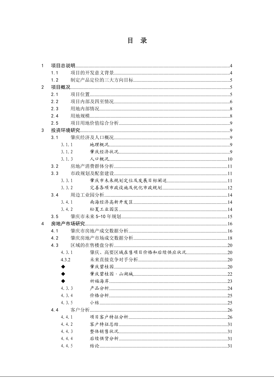 783802284肇庆高要市坦场项目可行性定位报告43p.doc_第2页