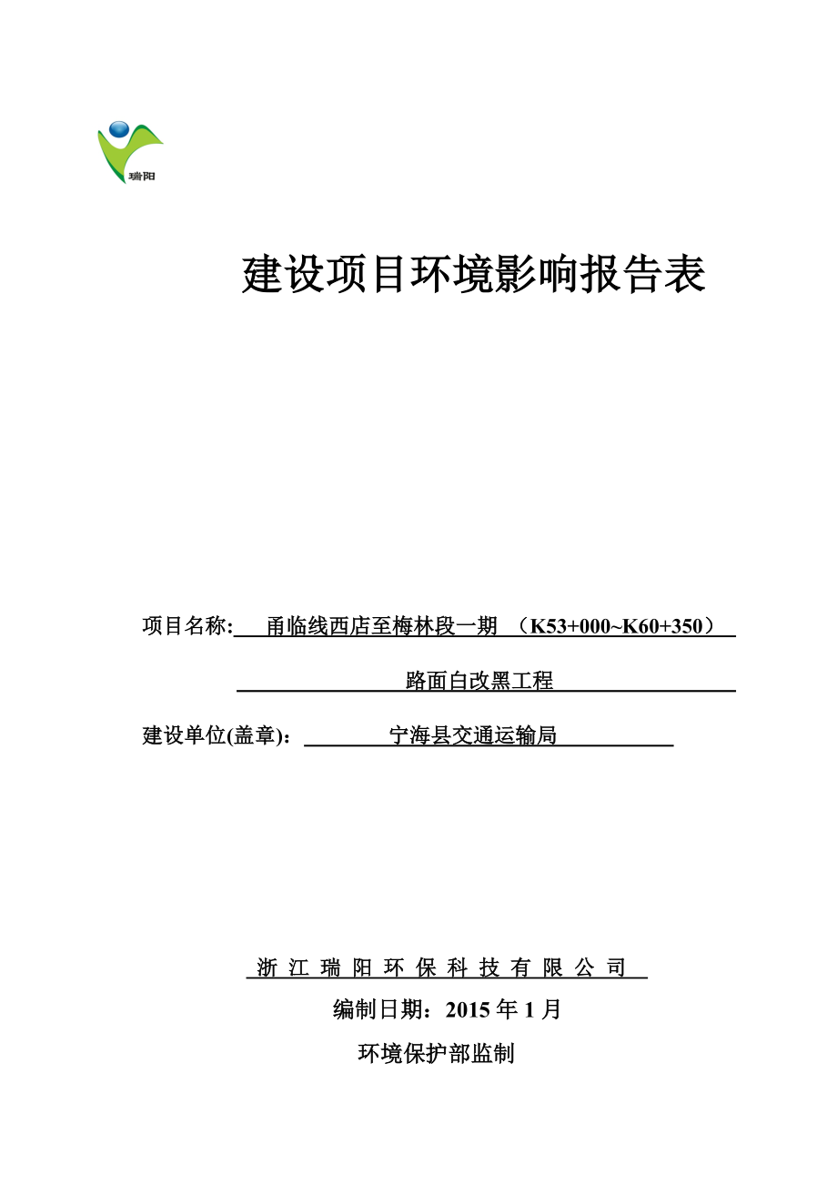 环境影响评价报告简介：甬临线西店至梅林段一期（K53+000~K60+350）路面白改黑工程项目作者：行政审批科发布日期0107游览【101】建设单环评报告.doc_第1页