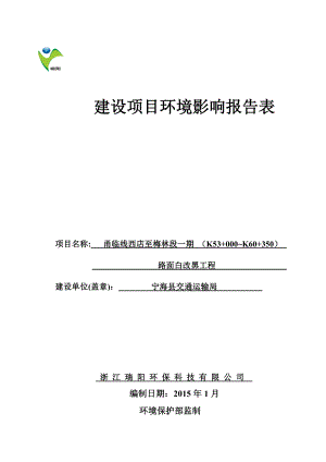 环境影响评价报告简介：甬临线西店至梅林段一期（K53+000~K60+350）路面白改黑工程项目作者：行政审批科发布日期0107游览【101】建设单环评报告.doc