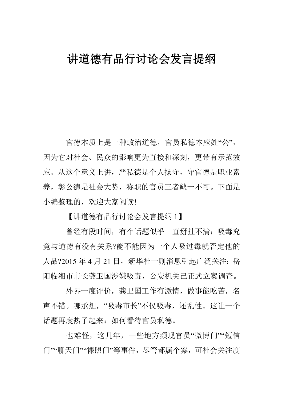 讲道德有品行讨论会发言提纲.doc_第1页