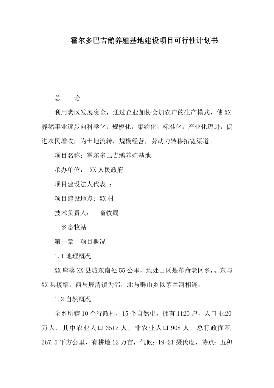 霍尔多巴吉鹅养殖基地建设项目可行性计划书（可编辑） .doc_第1页