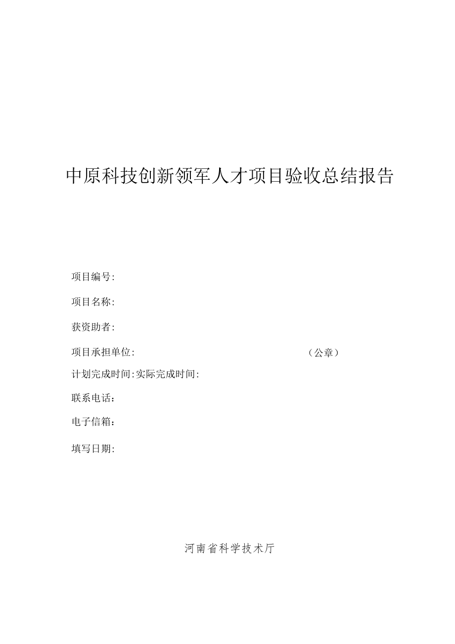 2020年度中原科技创新领军人才项目进行结题验收总结报告.docx_第1页