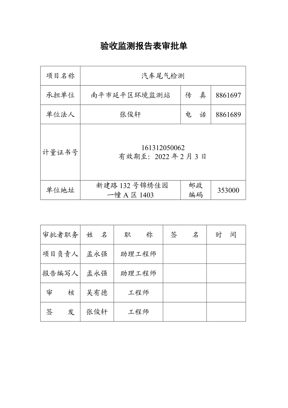 环境影响评价报告公示：南平市机动车综合性能检测汽车尾气检测竣工环保验收公环评报告.doc_第2页