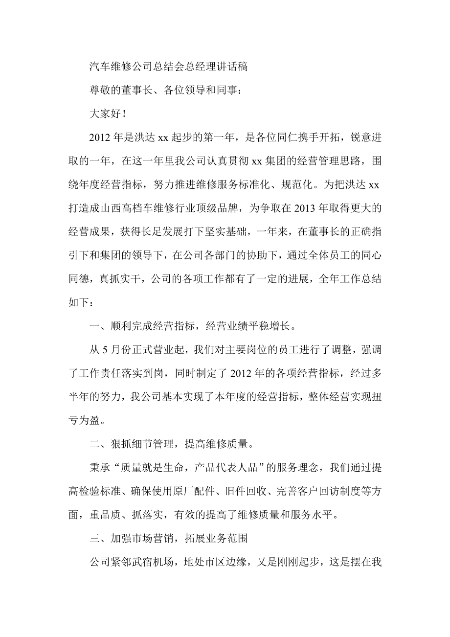 汽车维修公司总结会总经理讲话稿.doc