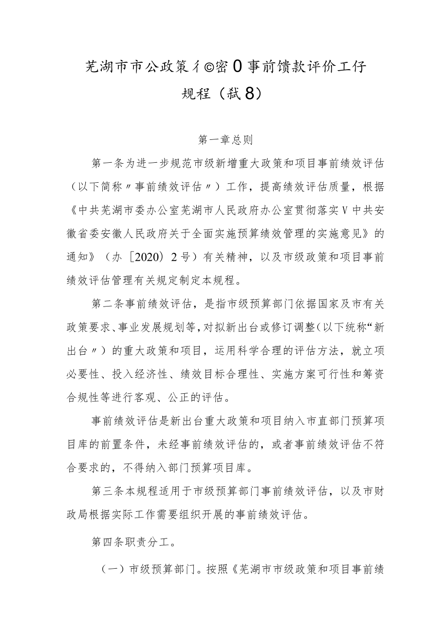 芜湖市市级政策和项目事前绩效评价工作规程（试行）.docx_第1页