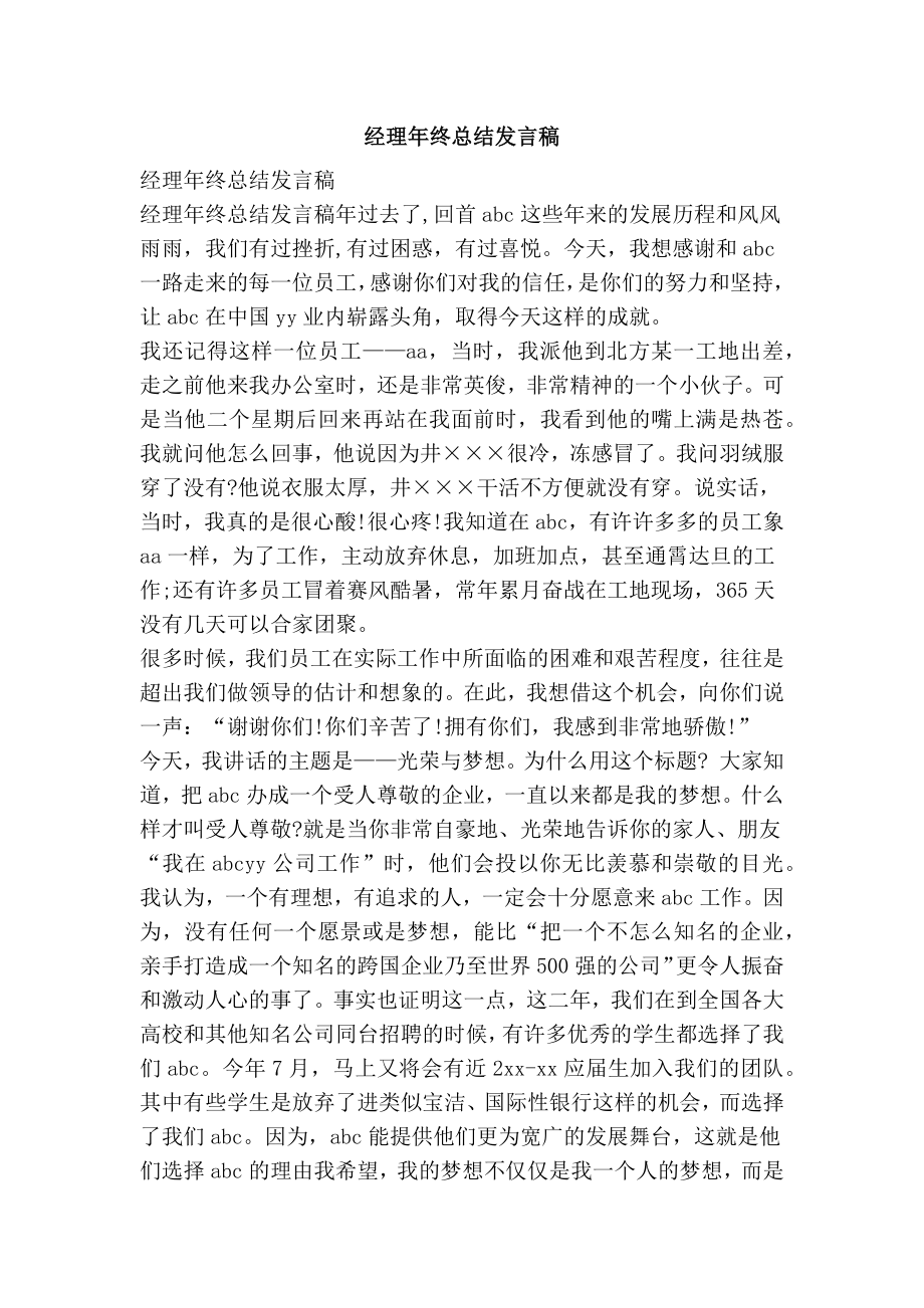 经理终总结发言稿.doc_第1页