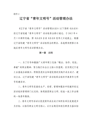 辽宁省青文明号活动管理办法.doc