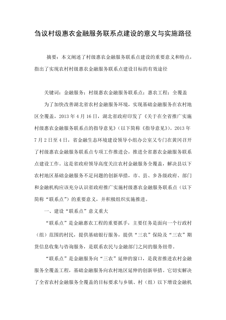 刍议村级惠农金融服务联系点建设的意义与实施路径.doc_第1页