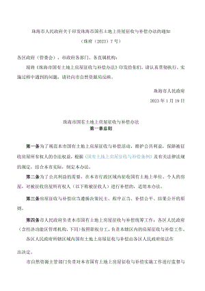 珠海市人民政府关于印发珠海市国有土地上房屋征收与补偿办法的通知(2023).docx