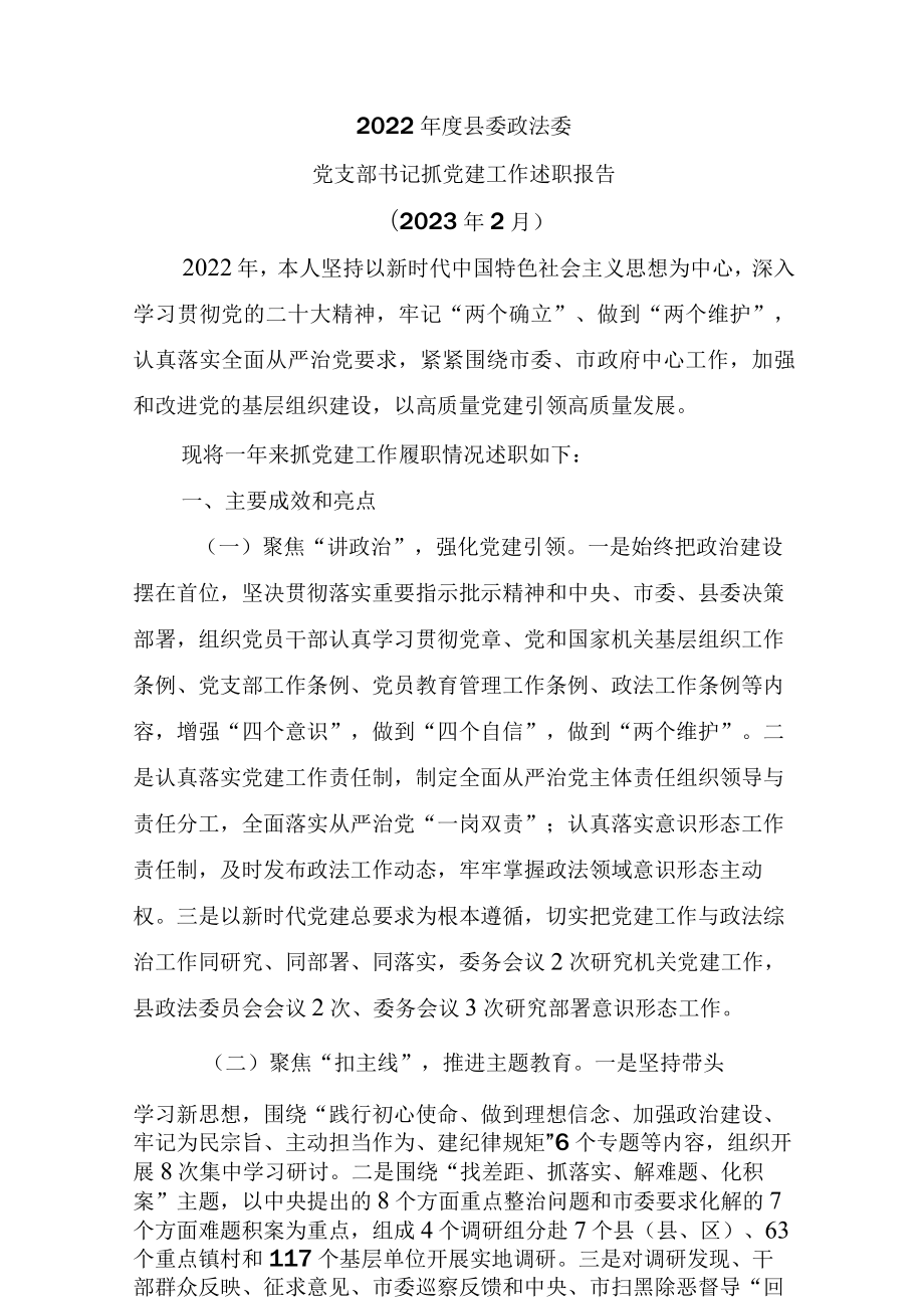 2022年度县委政法委党支部书记抓党建工作述职报告.docx_第1页