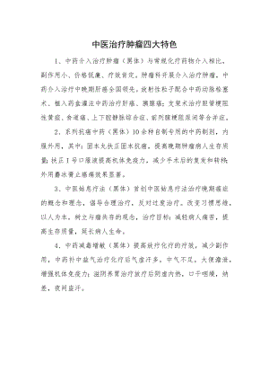 中医治疗肿瘤四大特色.docx