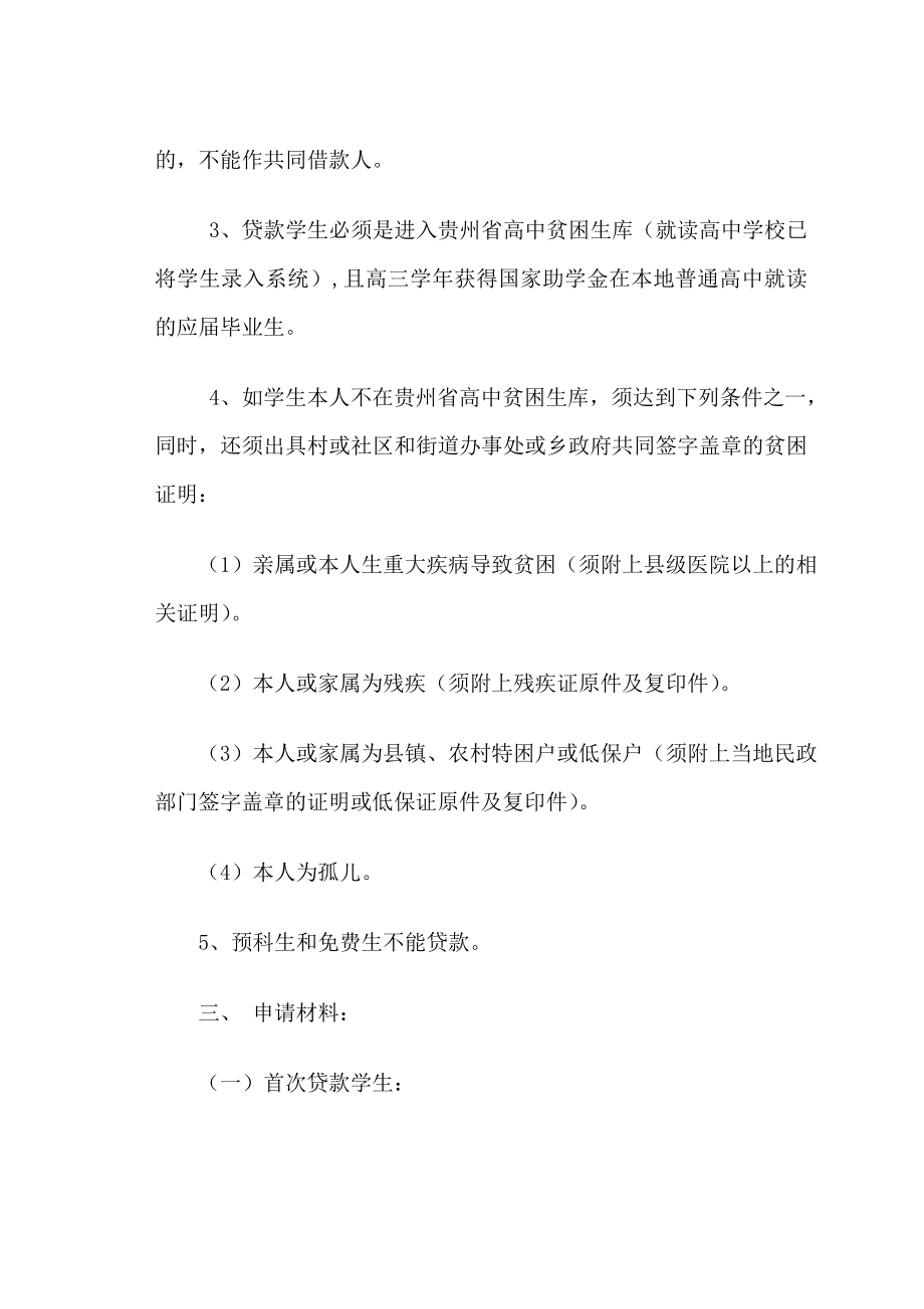 黔西县生源地信用助学贷款办理说明.doc_第2页